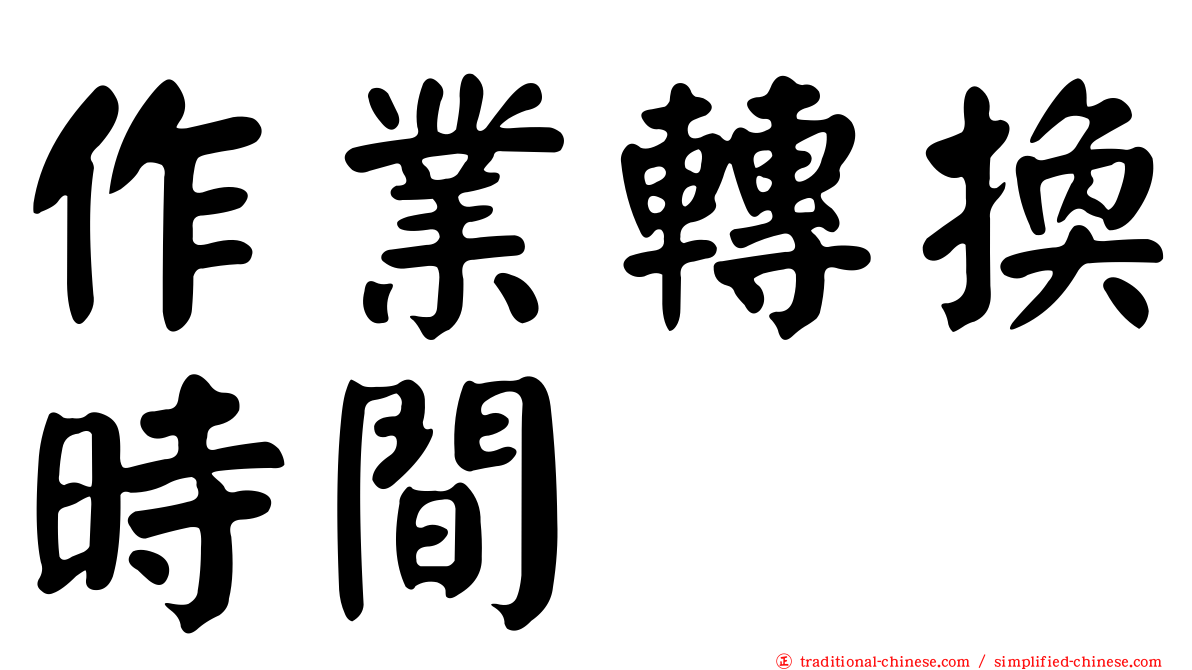 作業轉換時間