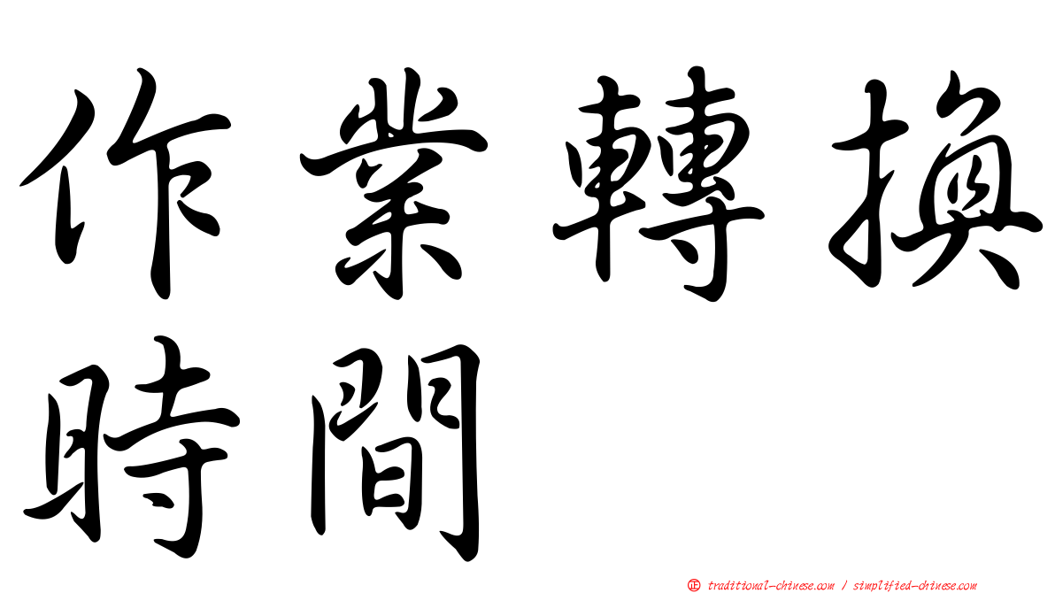 作業轉換時間