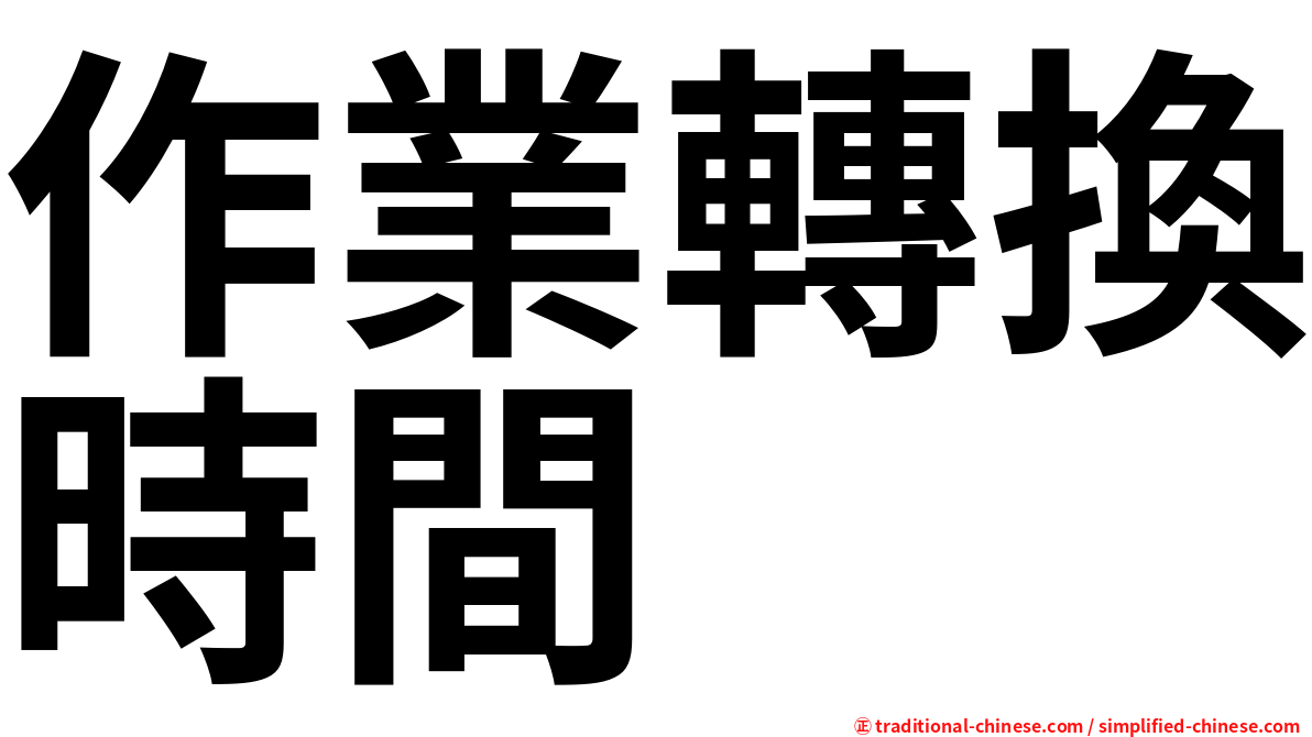 作業轉換時間