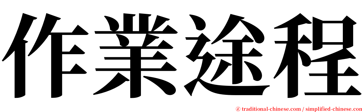 作業途程 serif font