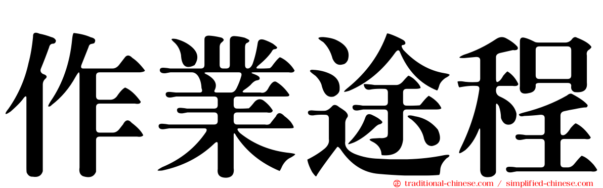 作業途程
