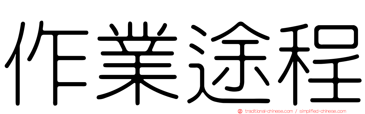 作業途程