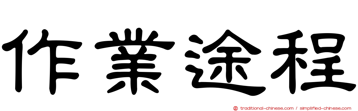 作業途程