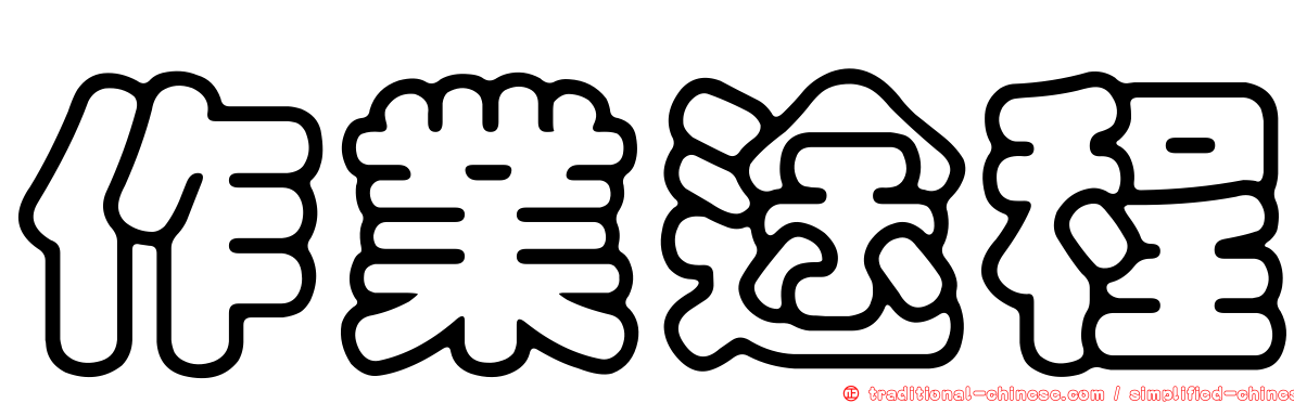 作業途程