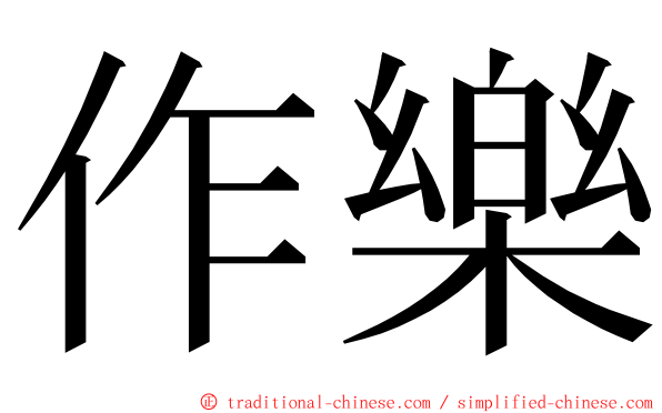 作樂 ming font