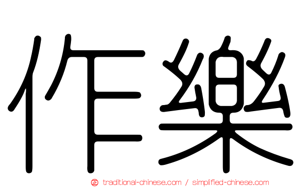 作樂