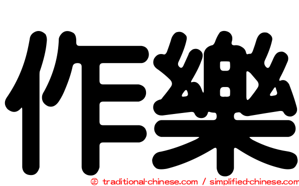 作樂