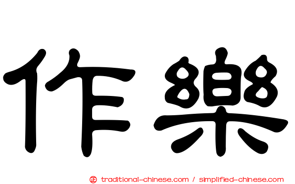 作樂