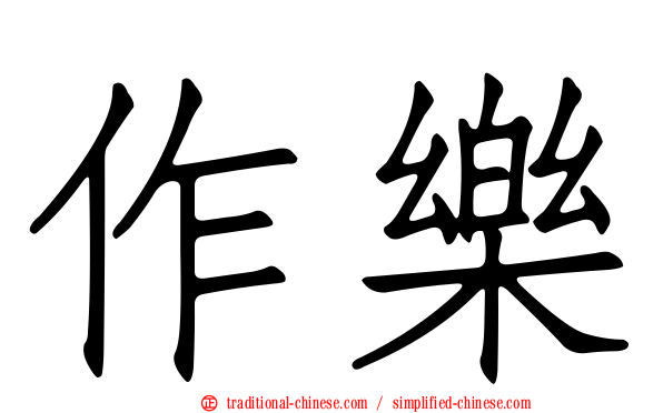 作樂