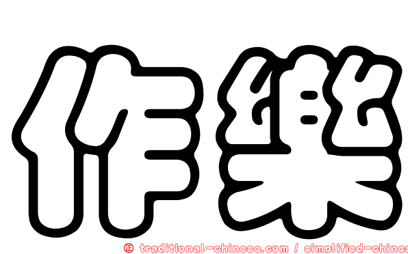 作樂