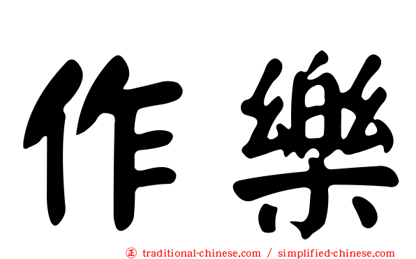 作樂