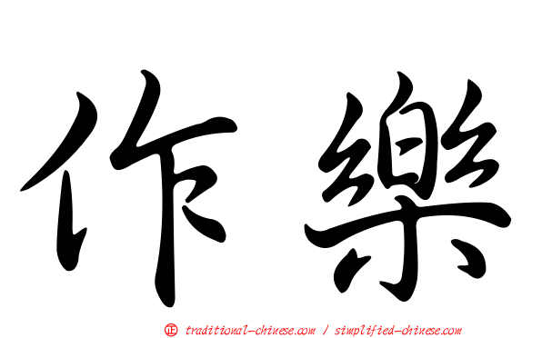 作樂