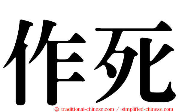 作死