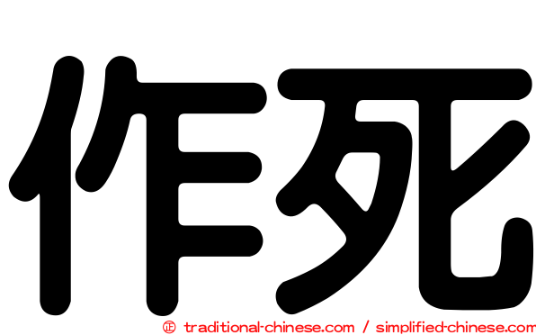 作死