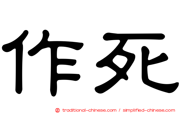 作死