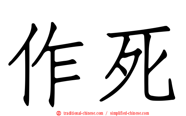 作死