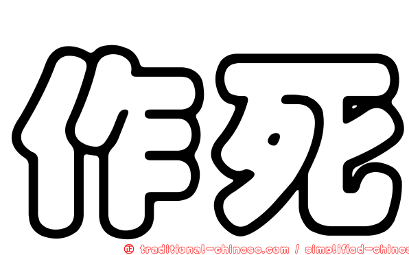 作死