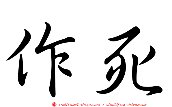 作死
