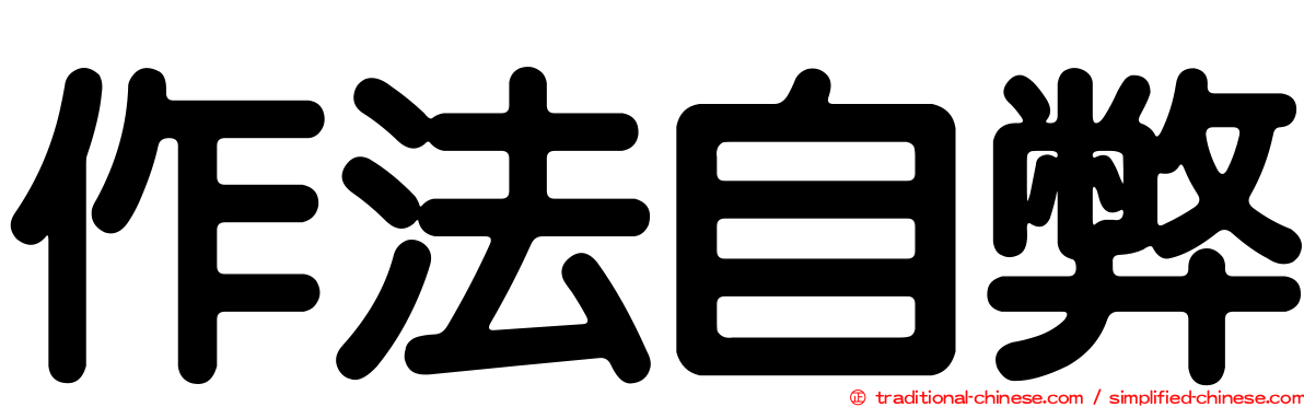 作法自弊