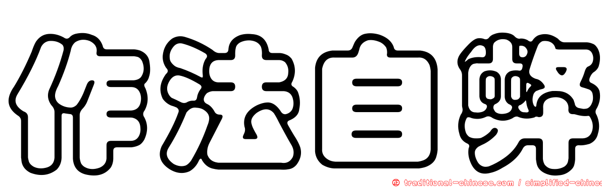 作法自弊