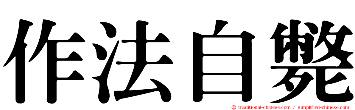 作法自斃
