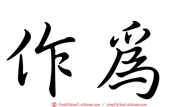 作為