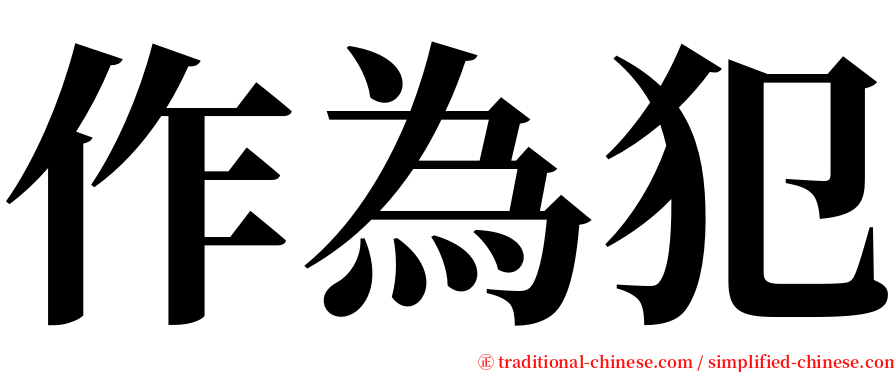 作為犯 serif font