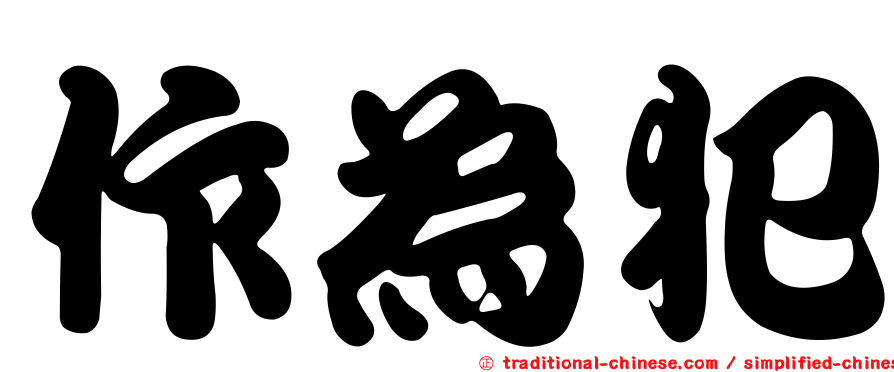 作為犯