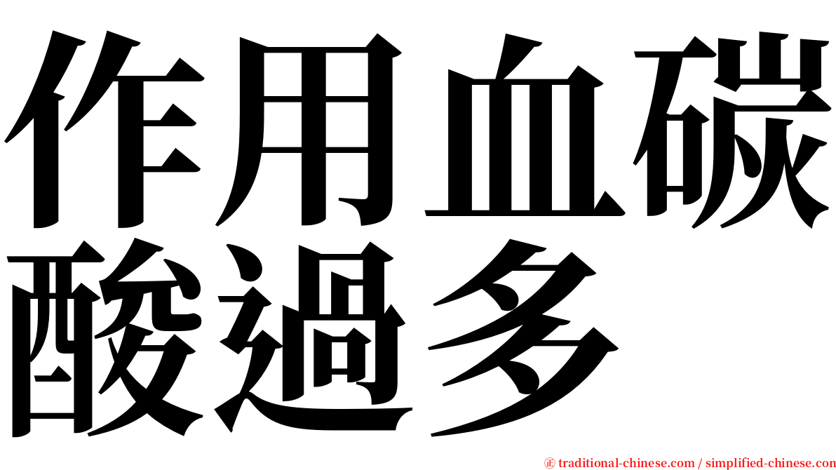 作用血碳酸過多 serif font