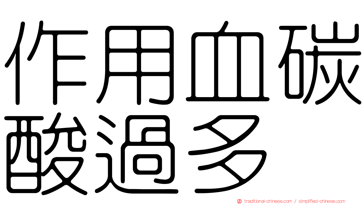作用血碳酸過多