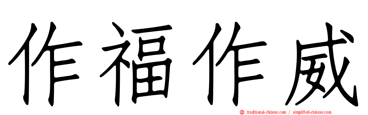 作福作威