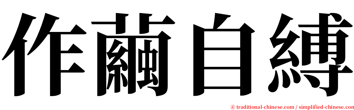 作繭自縛 serif font