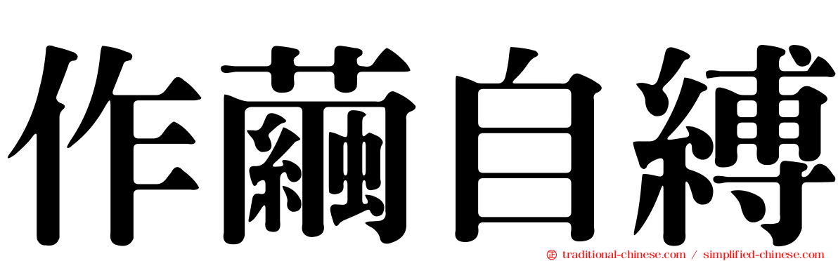 作繭自縛
