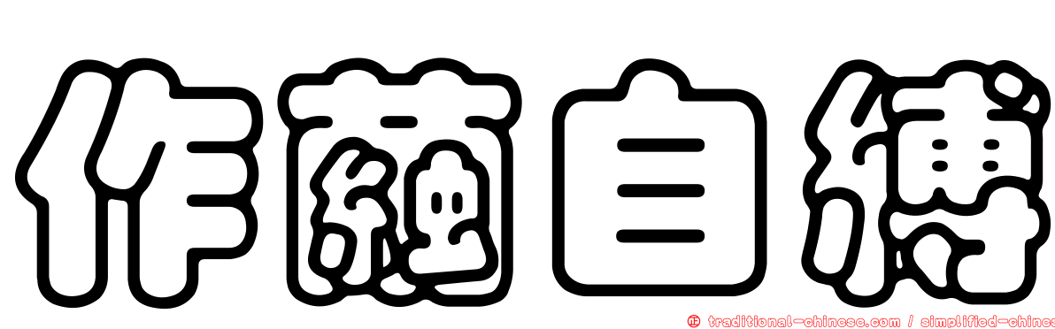 作繭自縛