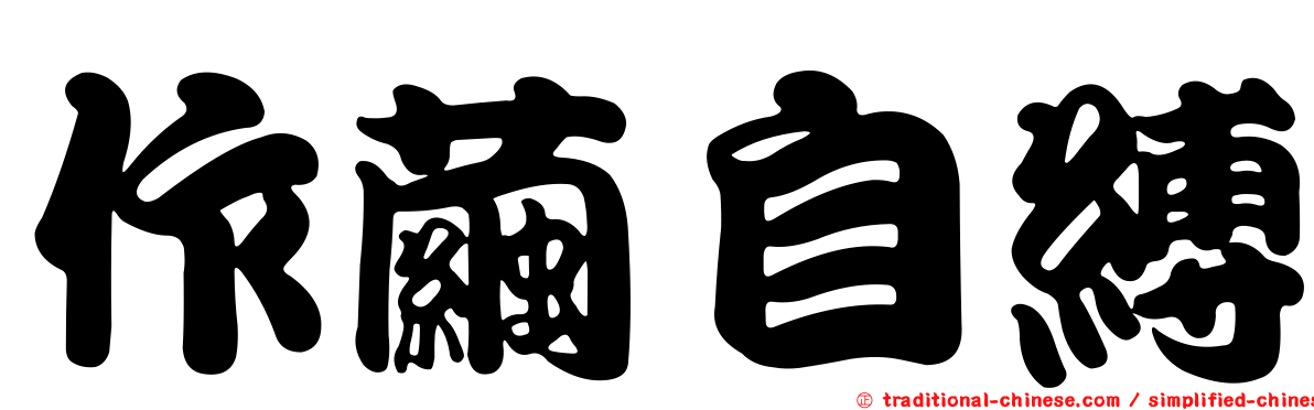 作繭自縛