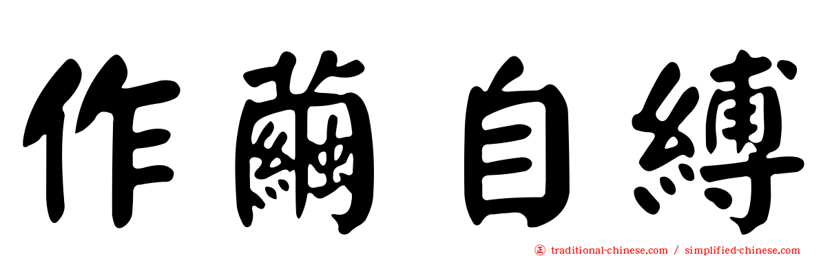 作繭自縛