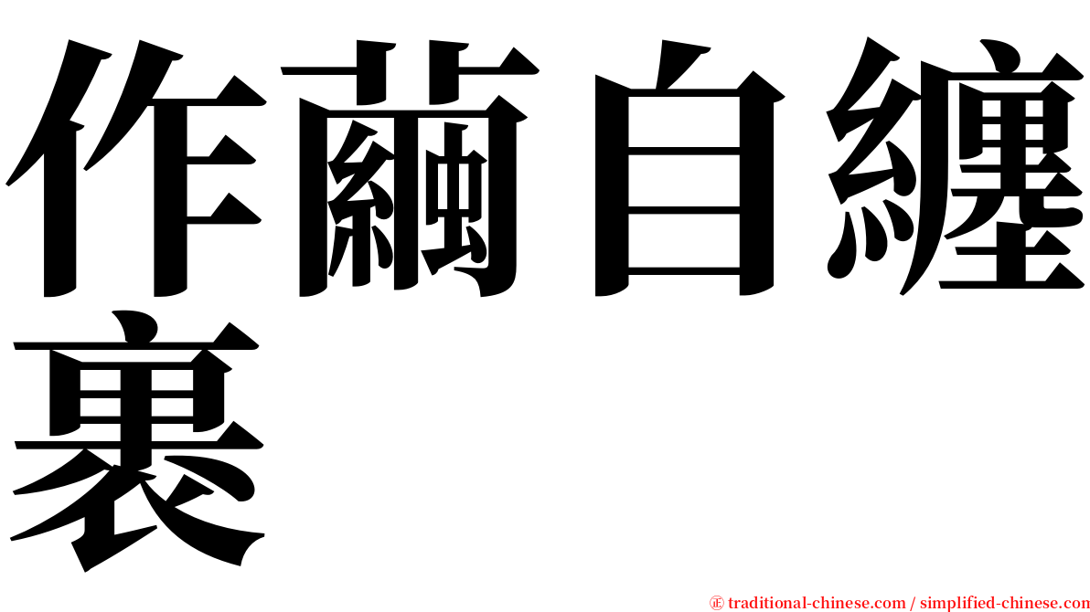 作繭自纏裹 serif font