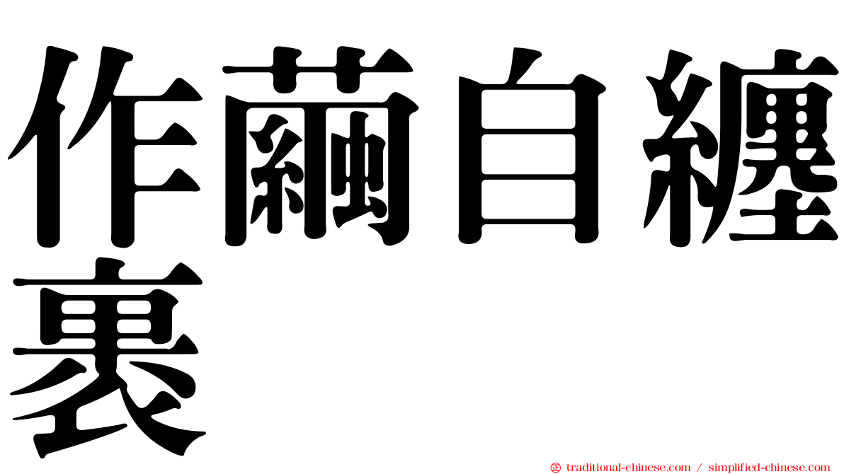 作繭自纏裹