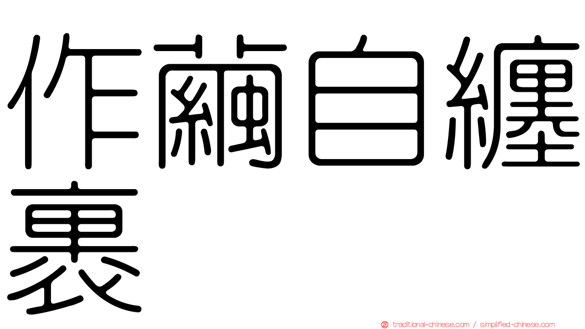 作繭自纏裹