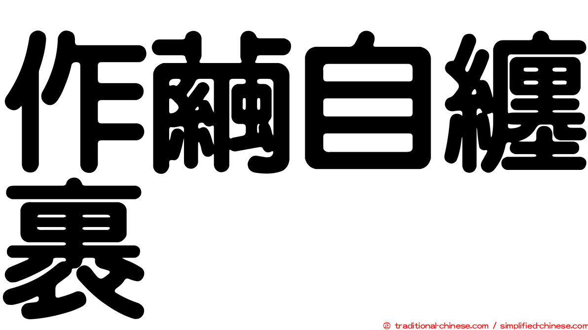 作繭自纏裹