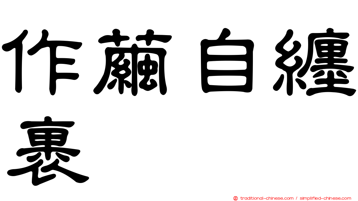 作繭自纏裹