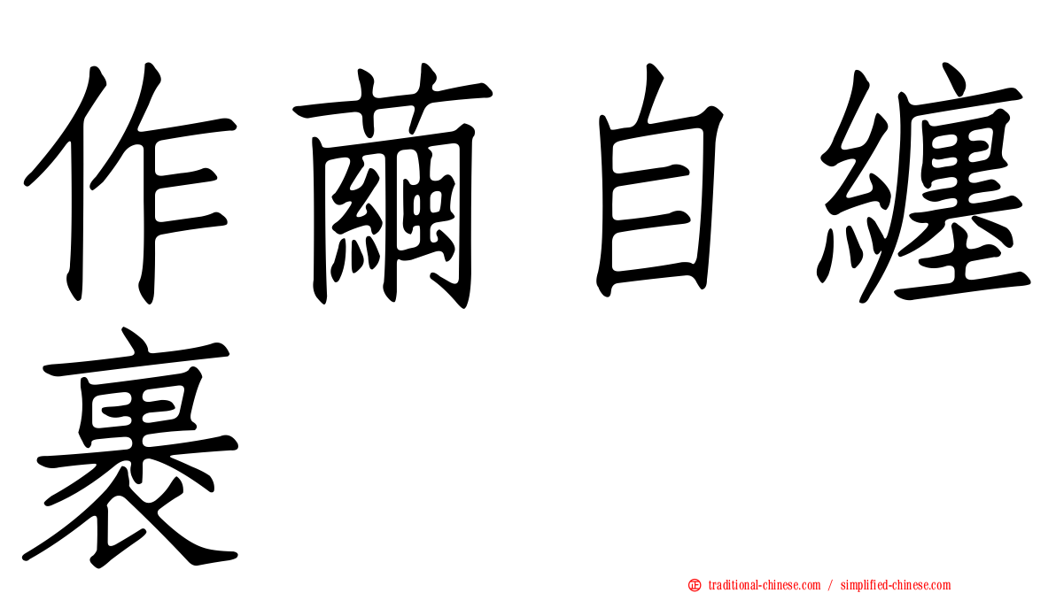 作繭自纏裹