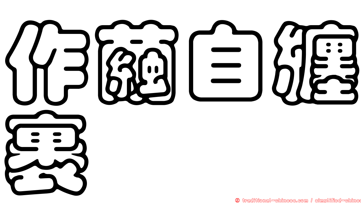作繭自纏裹