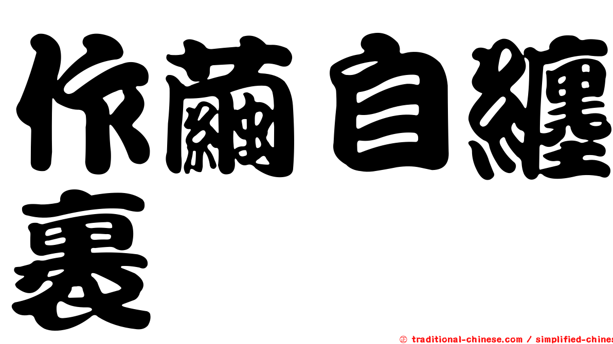 作繭自纏裹