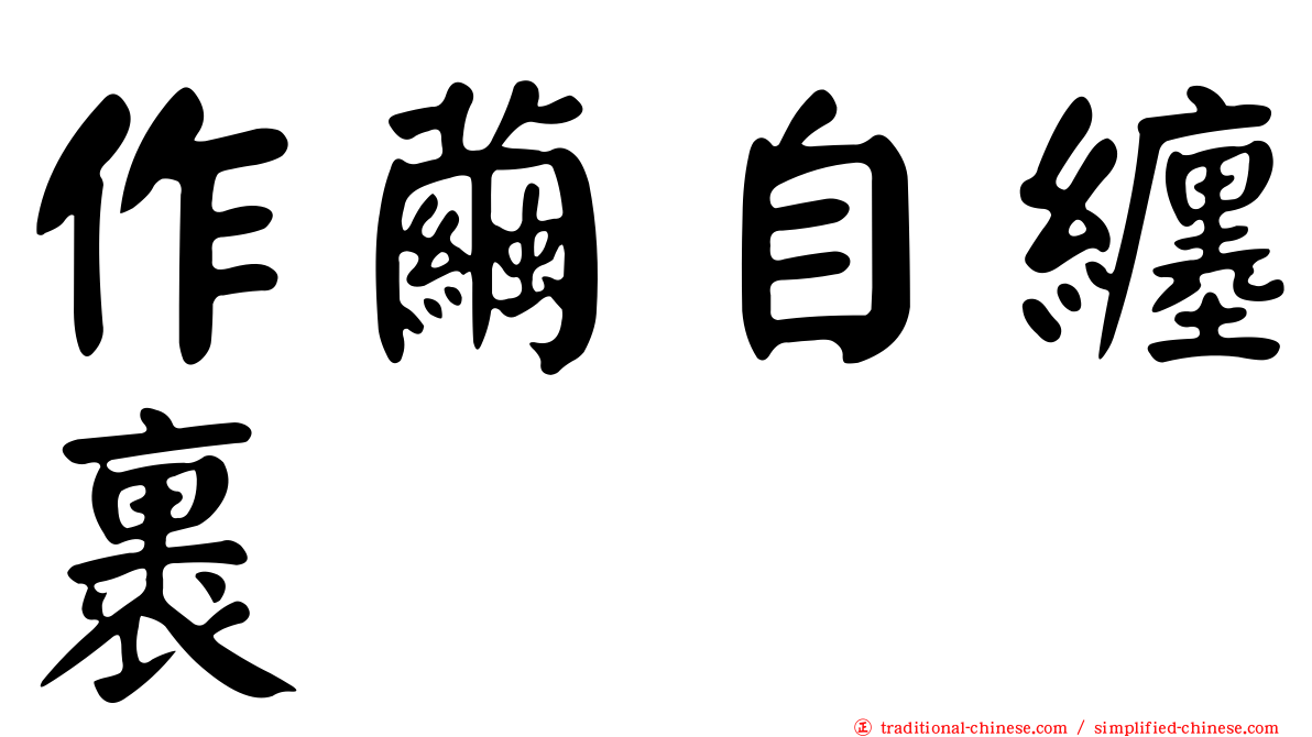 作繭自纏裹