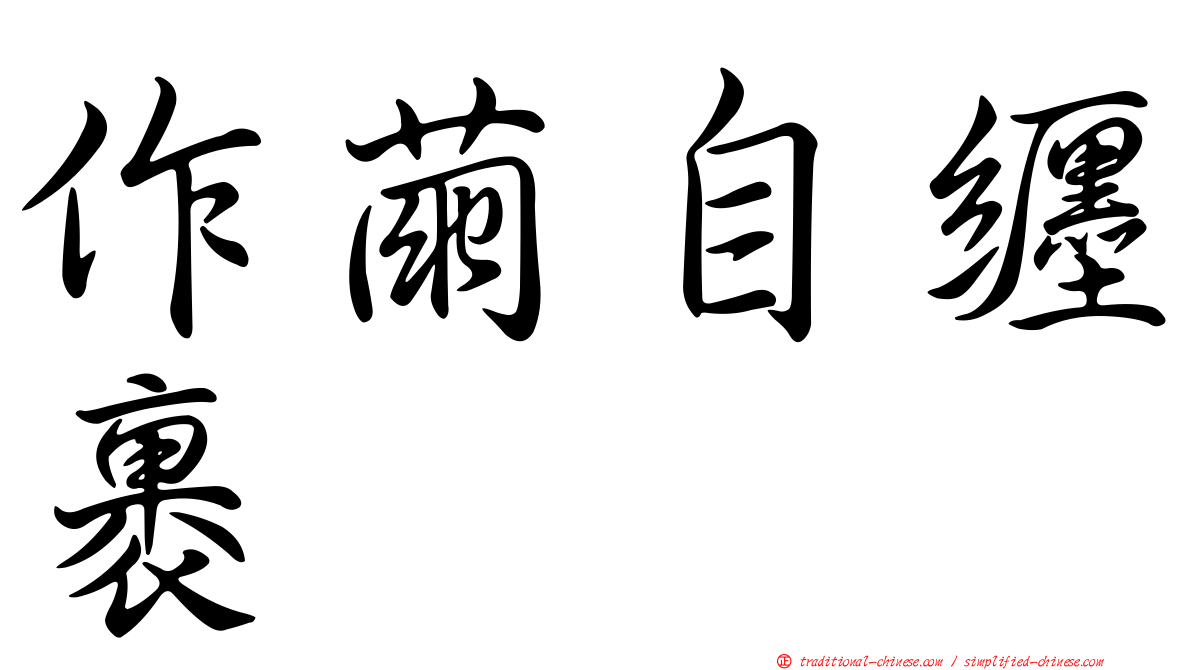 作繭自纏裹