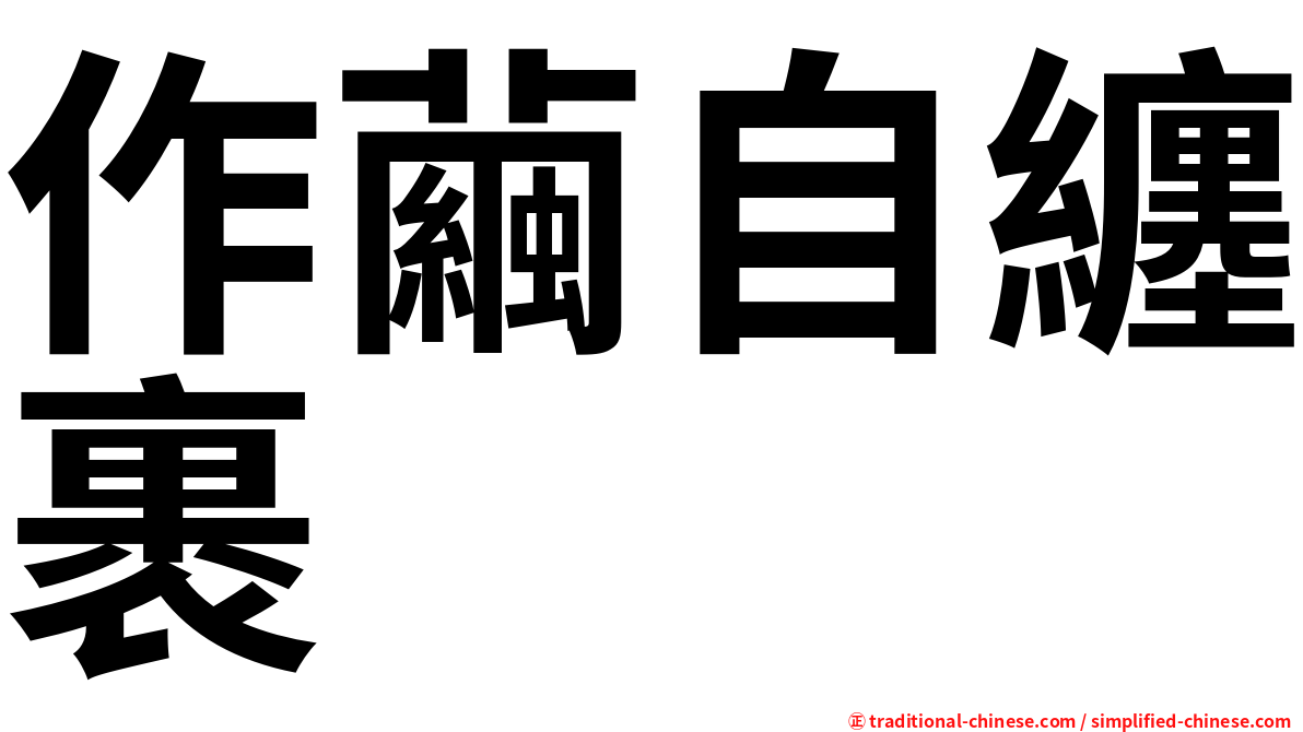 作繭自纏裹