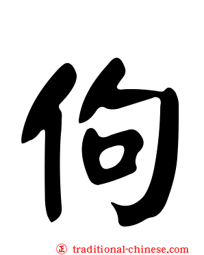 佝