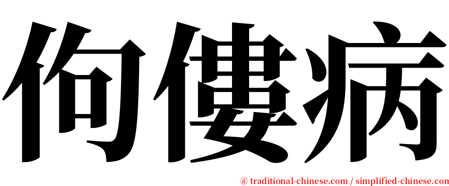 佝僂病 serif font