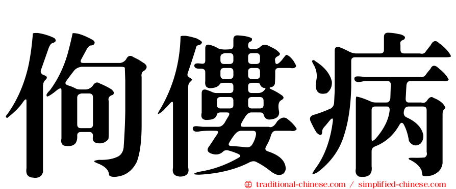 佝僂病